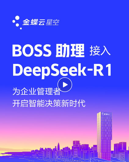 金蝶云·星空上线DeepSeek，为企业提供AI记账、智能生成财务报告、智能销售助手、AI生成看板等场景应用