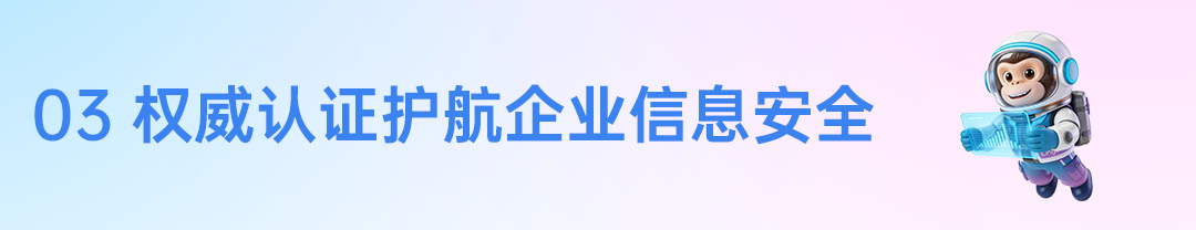 alt:权威认证护航信息安全